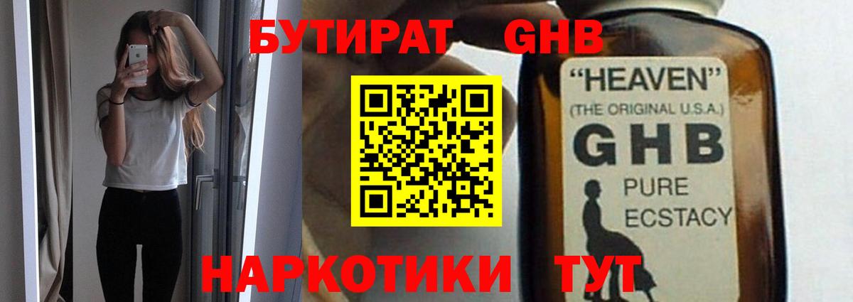 БУТИРАТ жидкий экстази Шадринск