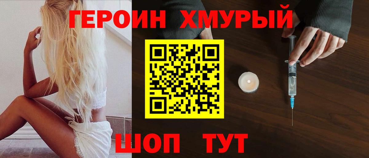 Героин хмурый Шадринск